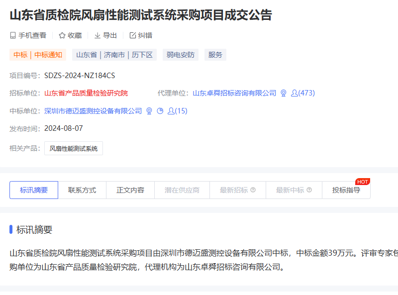 山東省質檢院風扇性能測試系統(tǒng)采購項目成交公告.png